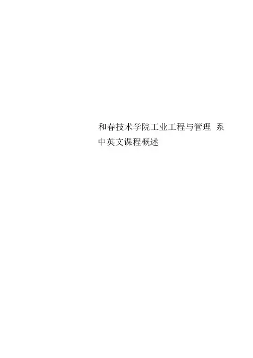 和春技术学院工业工程与管理系中英文课程概述