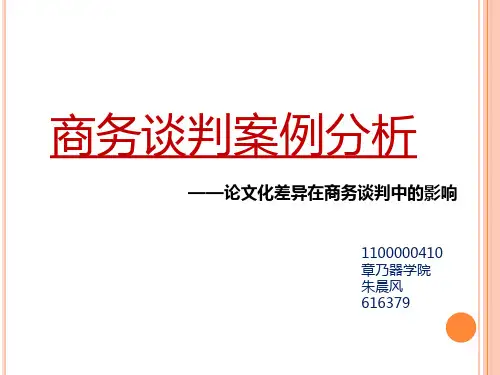 商务谈判案例分析PPT课件