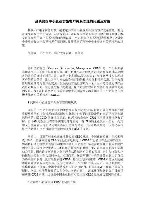浅谈我国中小企业实施客户关系管理的问题及对策