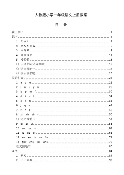 最新2016-2017学年秋季学期新人教版小学一年级语文上册全册教案