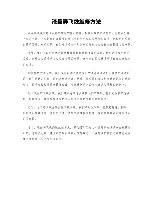 液晶屏飞线维修方法