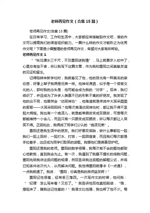 老师再见作文（合集15篇）