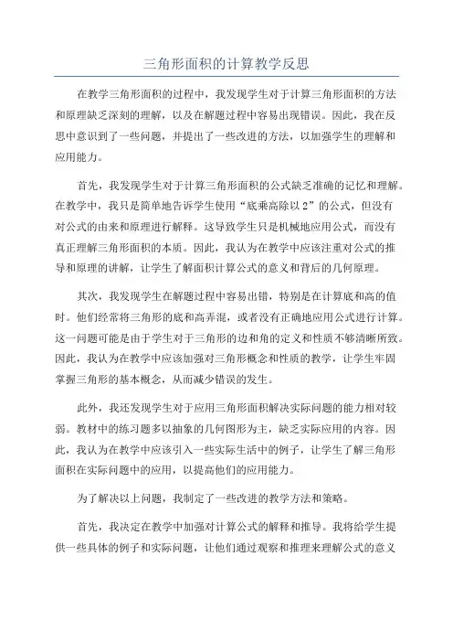 三角形面积的计算教学反思