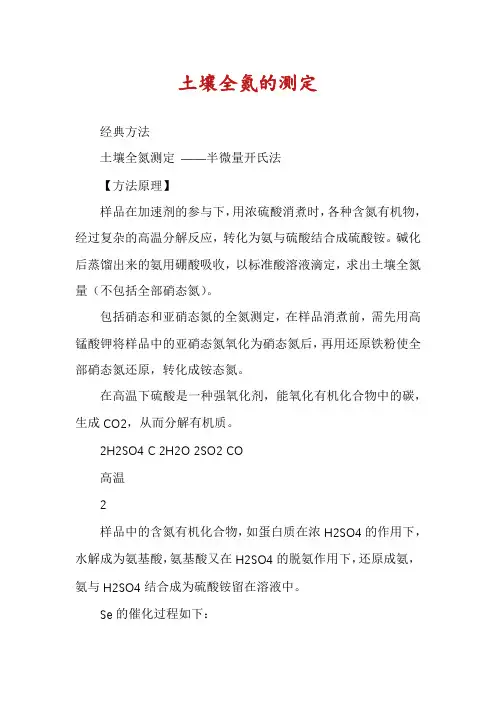 土壤全氮的测定