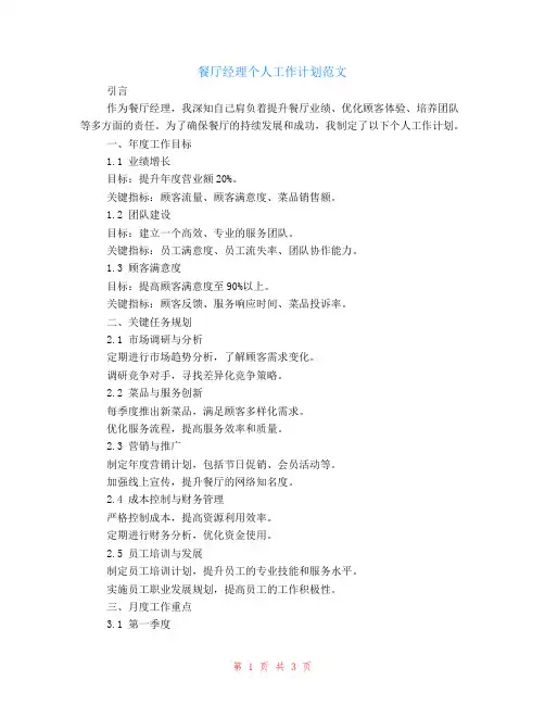 餐厅经理个人工作计划范文
