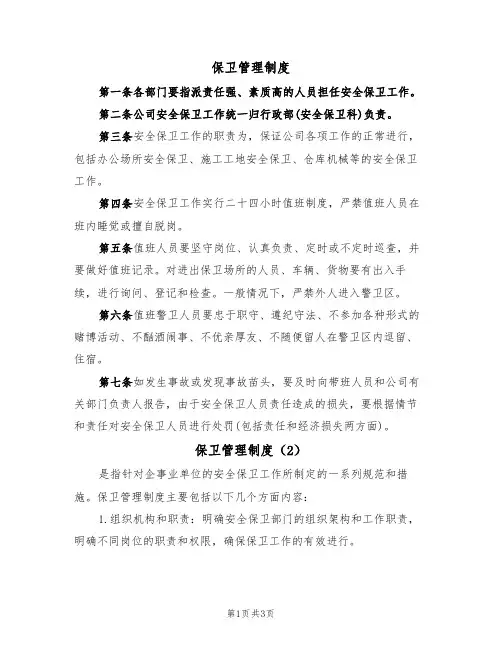 保卫管理制度（3篇）