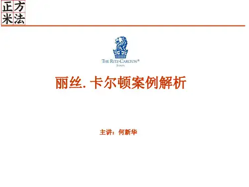 丽思.卡尔顿酒店案例解析