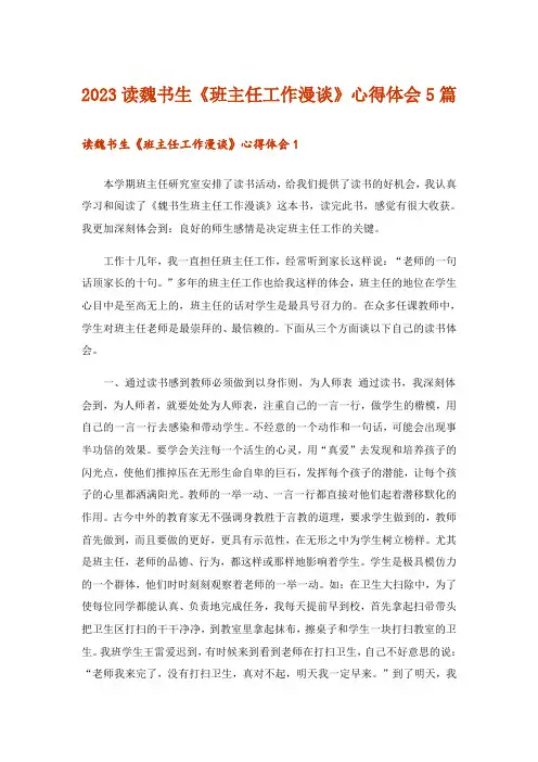 2023读魏书生《班主任工作漫谈》心得体会5篇
