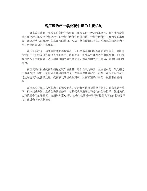 高压氧治疗一氧化碳中毒的主要机制