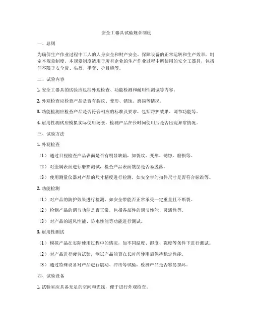 安全工器具试验规章制度