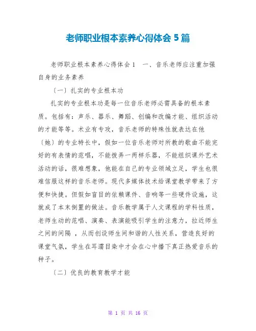 教师职业基本素养心得体会5篇