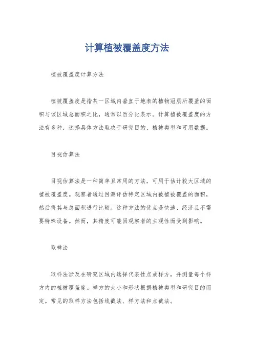 计算植被覆盖度方法