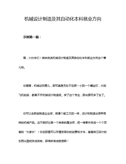机械设计制造及其自动化本科就业方向