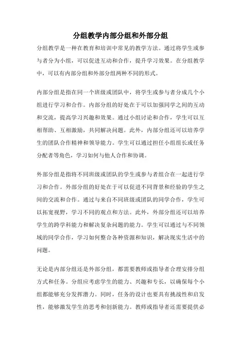 分组教学内部分组和外部分组