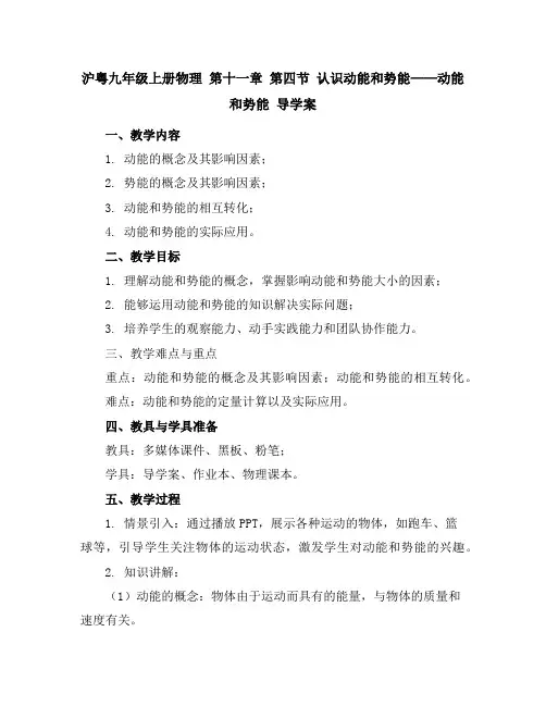 沪粤九年级上册物理第十一章第四节认识动能和势能——动能和势能导学案