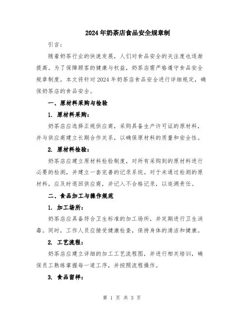 2024年奶茶店食品安全规章制