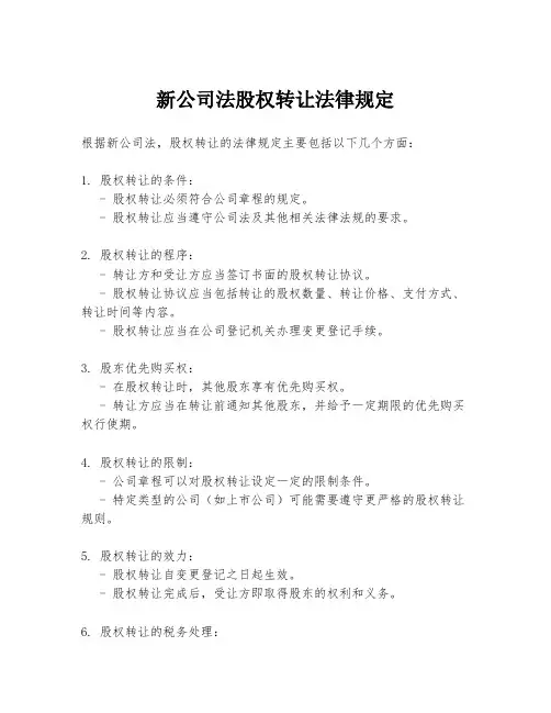 新公司法股权转让法律规定
