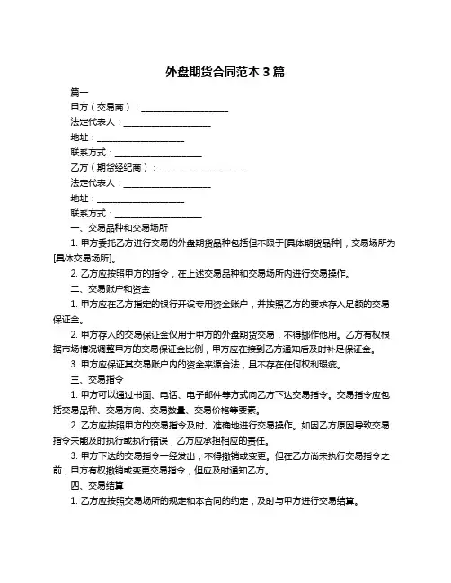 外盘期货合同范本3篇