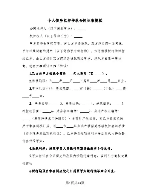 个人住房抵押借款合同标准模板(九篇)