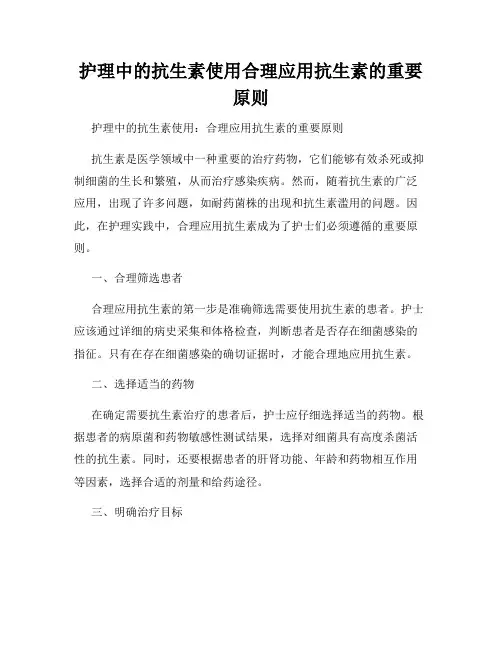 护理中的抗生素使用合理应用抗生素的重要原则