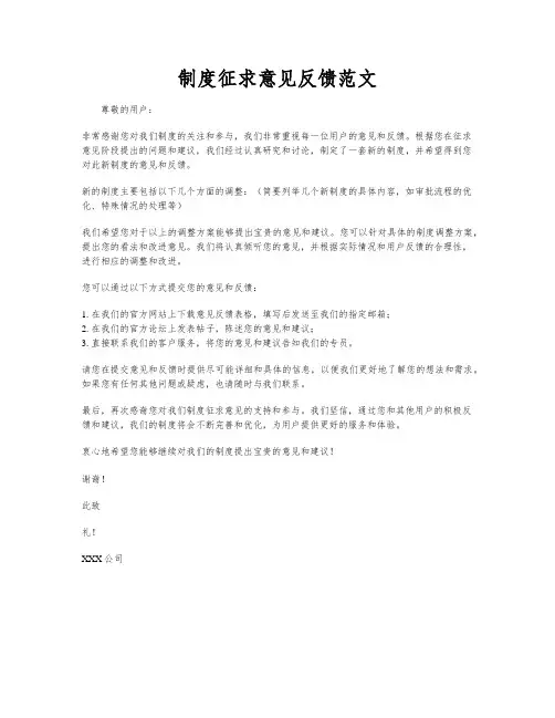 制度征求意见反馈范文
