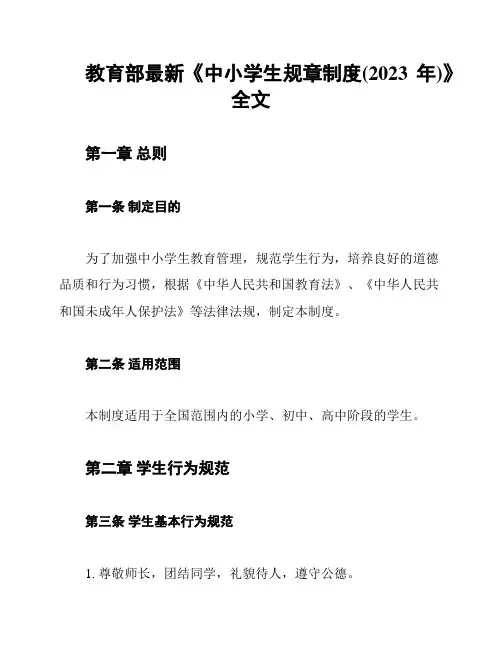 教育部最新《中小学生规章制度(2023年)》全文