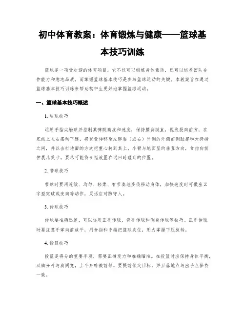 初中体育教案：体育锻炼与健康——篮球基本技巧训练