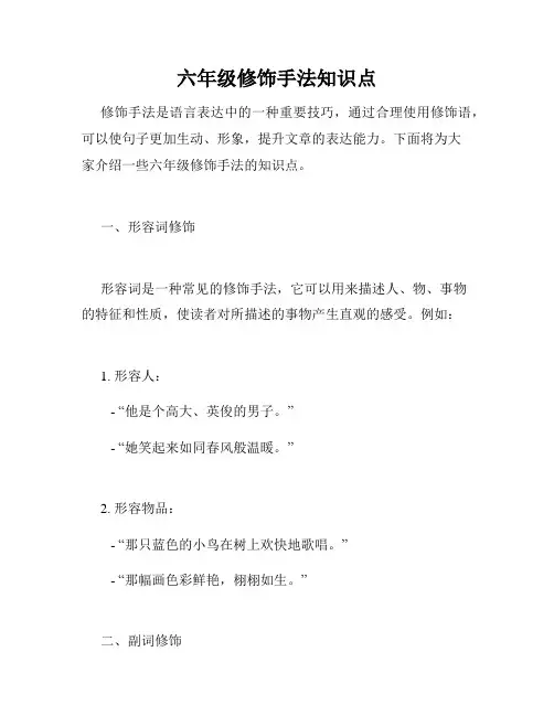 六年级修饰手法知识点