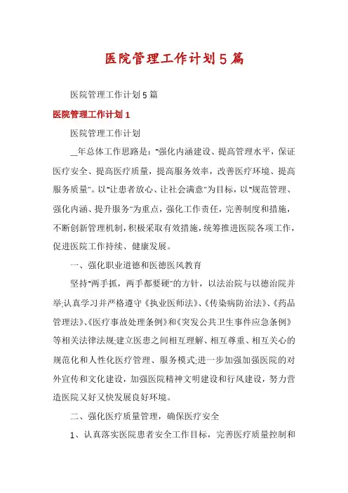 医院管理工作计划5篇