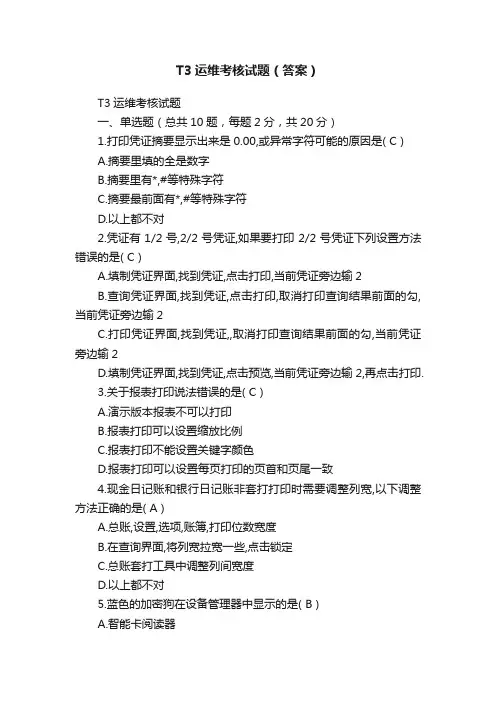 T3运维考核试题（答案）
