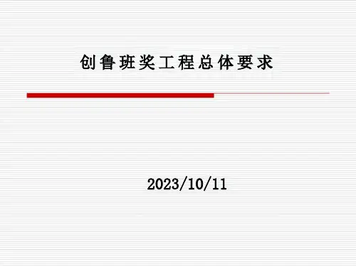 创鲁班奖工程总体要求课件