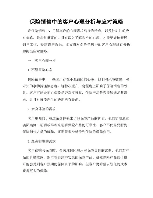 保险销售中的客户心理分析与应对策略