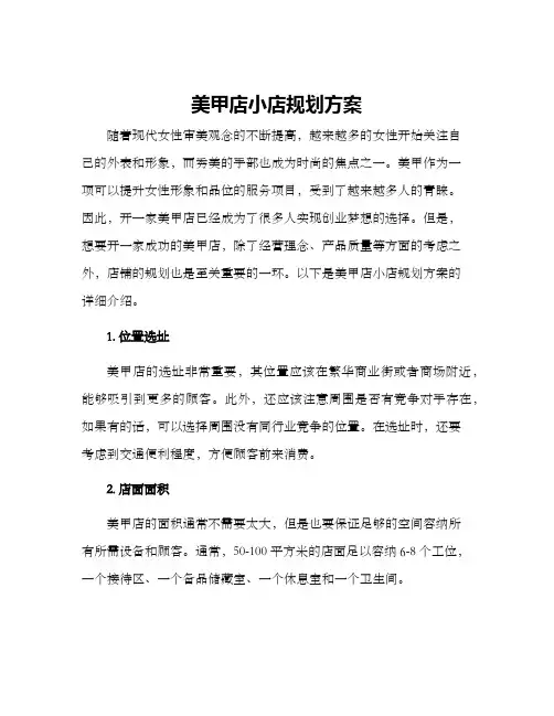 美甲店小店规划方案