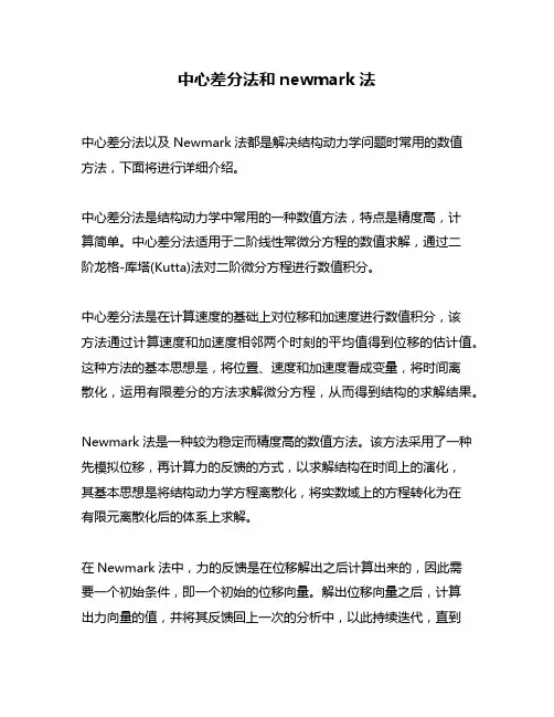 中心差分法和newmark法