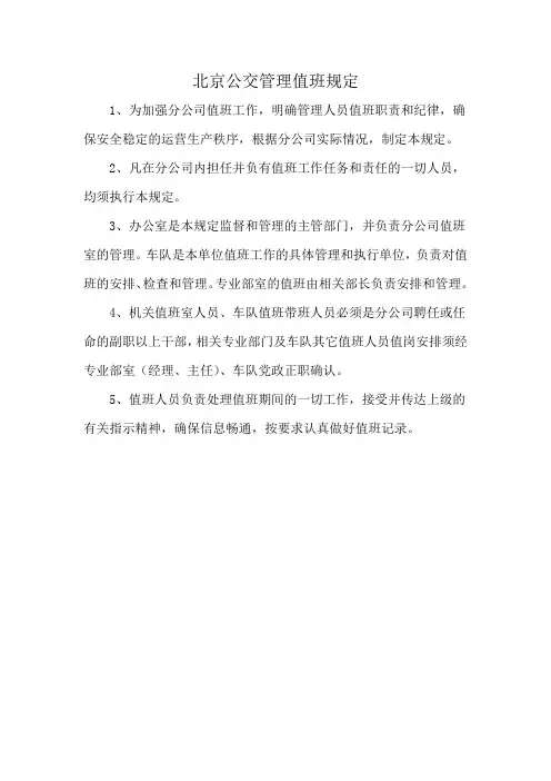 北京公交管理值班规定