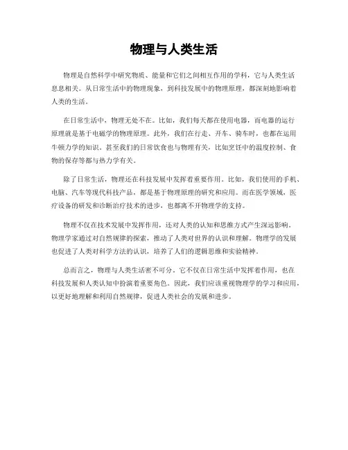 物理与人类生活