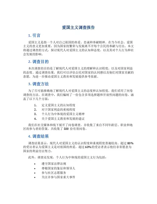 爱国主义调查报告