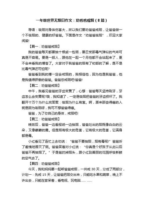 一年级世界无烟日作文：劝爸爸戒烟（8篇）