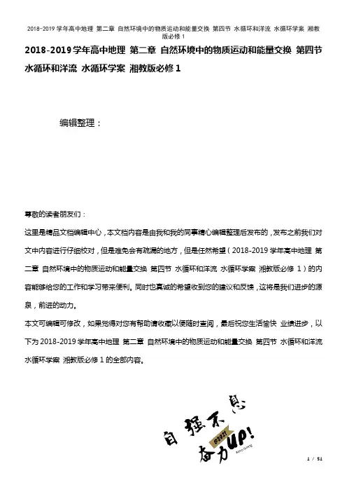 高中地理第二章自然环境中的物质运动和能量交换第四节水循环和洋流水循环学案湘教版必修1(2021年整
