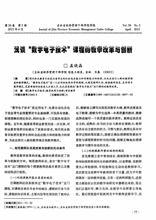 浅谈“数字电子技术”课程的教学改革与创新