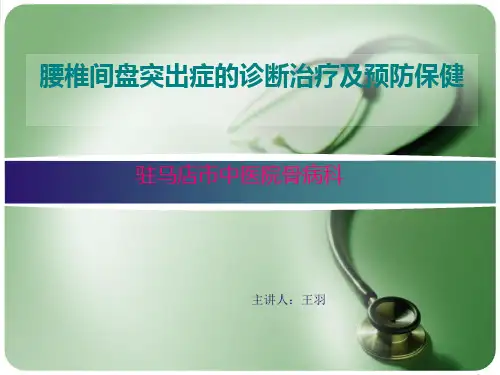 腰椎间盘突出症的诊断治疗及预防保健PPT课件