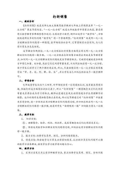 打折销售说课稿 北师大版(优秀教案)