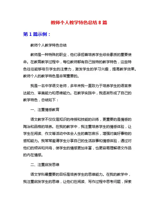 教师个人教学特色总结8篇