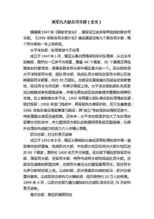 美军九大联合司令部（全文）