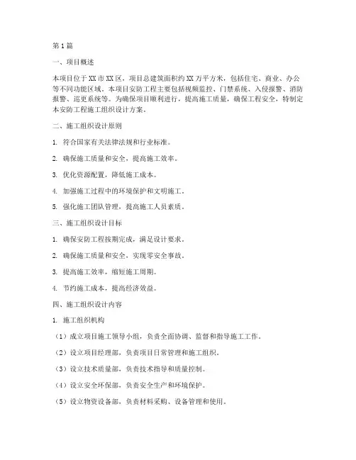 安防工程施工组织设计方案(2篇)