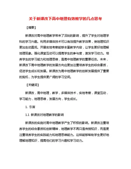 关于新课改下高中地理有效教学的几点思考