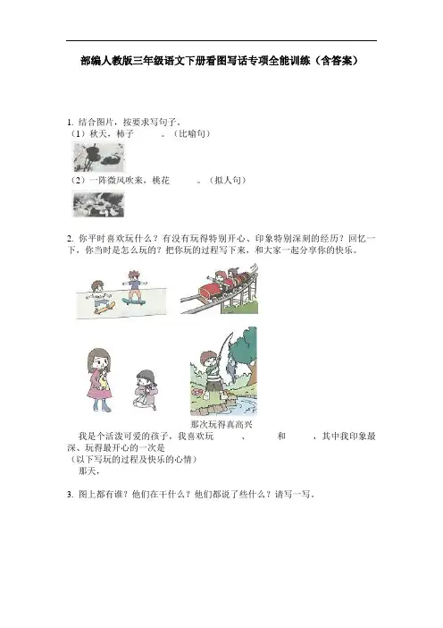 部编人教版三年级语文下册看图写话专项全能训练(含答案)