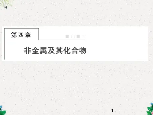 人教版高考化学一轮复习课件：第四章 非金属及其化合物_OK