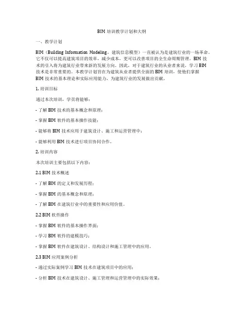 BIM培训教学计划和大纲