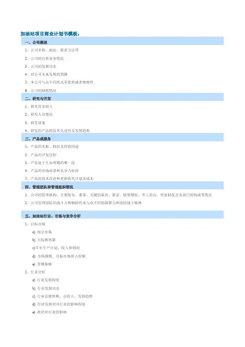 加油站项目商业计划书模板